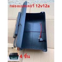 [พร้อมส่ง]!!!ลดกล่องใส่แบตเตอรี่รถพร้อมขั้วปลั๊ก,ช่องสามารถใส่แบต12V12Aได้4ก้อน[สินค้าใหม่]