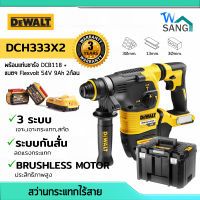 สว่านกระแทกไร้สาย 3ระบบ ขนาด 30มม. DEWALT DCH333X2 พร้อมแท่นชาร์จDCB118 + แบตFlexvolt 54V 9Ah 2ก้อน รับประกัน3ปี wsang