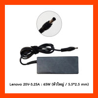 Adapter Lenovo 20.0V 3.25A 65W (5.5*2.5) อะแดปเตอร์