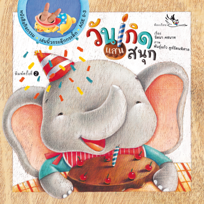 ห้องเรียน หนังสือบอร์ดบุ๊ค วันเกิดแสนสนุก Boardbook คำกลอน มีรูแหย่นิ้วเล่นกับเด็กได้ หนังสือรางวัล