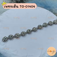 เพชรเส้น คริสตัล 1y(90cm)#TG-01404