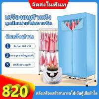 【จัดส่งที่ไทย】 สองชั้น เครื่องอบผ้า  /ขนาดใหญ่ พับเก็บได้ / ที่อบผ้าแห้ง ฆ่าเชื้อได้ ราวตากผ้า ตู้อบผ้า ตู้อบผ้าแห้ง เครื่องอบผ้าแห้งพร้อมฆ่าเชื้อแบคทีเรย  แห้งไวลดกลิ่นอับชื้น ฆ่าเชื้อราแบคทีเรีย จำเป็นสำหร