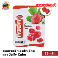 ขนมเจลลี่ รสสตรอว์เบอร์รี 26 กรัม ตราเจลฟี่คิวบ์ (Jelfy Cube)