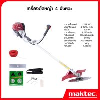 MAKTEC เครื่องตัดหญ้า 4 จังหวะ พร้อมขา สะพายบ่า ใบตัดหญ้าวงเดือน 10 นิ้ว 1 ใบ ฟันคาไบร์ SK-5 สุดคุ้ม