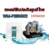 (Promotion+++) ปั๊มน้ำ HITACHI 250gx2 ปั๊มน้ำอัตโนมัติ ฮิตาชิ 250W รุ่น WM-P250GX2 ราคาสุดคุ้ม ปั้ ม น้ำ ปั๊ม หอยโข่ง ปั้ ม น้ํา โซ ล่า เซล เครื่อง ปั๊ม น้ำ อัตโนมัติ