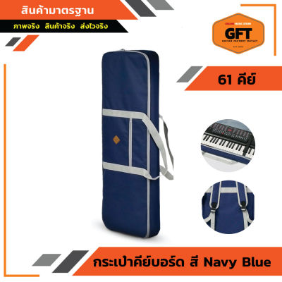 KDJ กระเป๋าใส่คีย์บอร์ด 61 คีย์  กระเป๋าใส่คีย์บอร์ด Casio รุ่น KDJ-61B สี Navy Blue – Gray ผ้า 600D ซับในผ้า Polyester