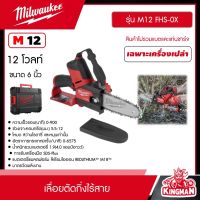 Milwaukee ?? เลื่อยตัดกิ่งไร้สาย 12V ขนาด 6 นิ้ว รุ่น M12 FHS-0X (มี SETแบต+แท่นชาร์จ , เครื่องเปล่าให้เลือก ) Pruning Saw เลื่อย มิว มิววอกี้ มิลวอกี้