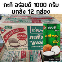 อร่อยดี กะทิ 1000 มล. 12 กล่อง - ยกลัง กะทิ ทำอาหาร