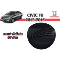 [ส่งฟรีไม่มีขั้นต่ำ] ครอบฝาถังน้ำมัน Honda Civic 2012-2015 ดำด้าน   JR2.1944❗❗HOT Sale❗❗