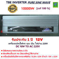 TBE by Mastersat Pure Sine Wave Power Inverter 10000w DC12V to AC220V หม้อแปลง เครื่องแปลงไฟ อินเวอร์เตอร์ ไฟแบตเป็นไฟบ้าน ใช้กับมอเตอร์ 24V โซล่าเซลล์ ปั้มน้ำ ปั้มลม สว่าน หินเจียร์ เครื่องปั่นน้ำผลไม้ ชุดแห่เครื่องเสียง รับประกัน 3 เดือน