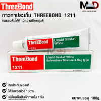 Three Bond กาวเชลแล็กทาปะเก็น 1211 (1หลอด) Liquid Gasket White Made in Japan