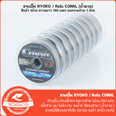 สายเอ็นตกปลา RYOKO / RELIX CORAL 150M (สีน้ำตาล)