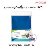 HOSPRO PVC Draw Sheet  H-DS021 แผ่นยางปูกันเปื้อน แผ่นยางPVC กันน้ำ ขนาด 150x90 ซม. (1แผ่น)