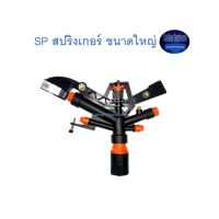 Super Products SP สปริงเกอร์ ขนาดใหญ่ SP Super Gun Sprinkler