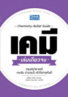 เคมี เล่มเดียวจบ (CHEMISTRY: BULLET GUIDE)