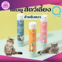 แชมพูสำหรับแมว O2 nature Cat  ปลอดภัย ไร้สารเคมี กลิ่นหอมนาน มี 3 สูตรให้เลือก ขนาด 200 ml.