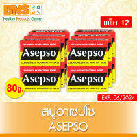 [ แพ็ค 12 ก้อน ] สบู่ Asepso อาเซปโซ ออริจินัล 80 กรัม(ส่งเร็ว)(ยิ่งซื้อยิ่งคุ้ม)(สินค้าขายดี)(ถูกที่สุด) By BNS