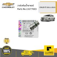 CHEVROLET #13277003 วาล์วเติมน้ำยาแอร์ CRUZE ปี 2011-2015  ของแท้ เบิกศูนย์