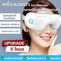 Eye Messager เครื่องนวดตา อัจฉริยะ นวดด้วยแรงดัน (ประคบร้อน สั่นสะเทือน ระบบนวดแรงกดฟื้นฟูการมองเห็นของดวงตา นวดตา แว่นนวดตา