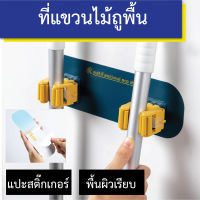 ทีแขวนไม้กวาด ไม้ถูพื้น ที่แขวนติดผนัง อุปกรณ์จัดเก็บแบบแขวน