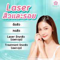 [E-Voucher] Pruksa Clinic Acne and-Dark Spots Package แพ็คเกจสิว และรอยสิว