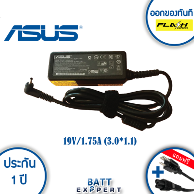 ASUS adapter อะแดปเตอร์ 19V/1.75A (3.0x1.1mm) - รับประกันสินค้า 1 ปี