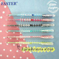 ปากกา Faster CX913 ปากกาลายจุดสีพาสเทล ปากกาน่ารักลายจุด พร้อมส่ง ค่าขนส่งถูก