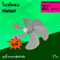 ใบพัดลม Hatari 22 นิ้ว อุตสาหกรรม (ของแท้) : ใบ พัด ลม ยี่ห้อ ฮาตาริ Ha Brand อะไหร่พัดลม ของ แท้ 6แฉก ขนาด 22นิ้ว 6 แฉก