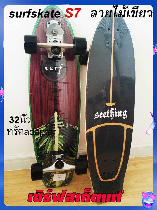 surfskate-s7ยาว32นิ้วมีของพร้อมส่งจากไทย-เก็บเงินปลายทาง1-3วันได้รับของ-เซิร์ฟสเก๊ตบอร์ด-เซิร์ฟสเก๊ตs7-surfskate-board