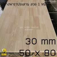 TOP โต๊ะ 50 x 80 หนา 30 mm โต๊ะไม้ แผ่นไม้ พาราประสาน เกรดสวย 1 หน้า ไม่ทำสี TABLE TOP WOOD