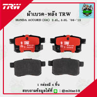 TRW ผ้าเบรค ผ้าดิสเบรค ก้ามเบรค ฮอนด้า แอคคอร์ด HONDA ACCORD (G8) 2.4L, 3.0L ปี 08-12 คู่หลัง GDB7770