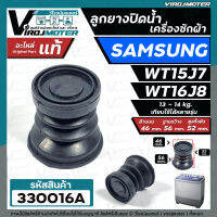 ลูกยางปิดน้ำทิ้ง เครื่องซักผ้า SAMSUNG รุ่น WT15J7 , WT16J8 ( แท้ )  ( ด้านบน 46 x ด้านล่าง 56 mm. ) #ลูกยางปิดน้ำ Samsung ใหญ่ #330016A