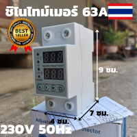 SINOTIMER 63a ชิโนไทม์เมอร์ 63a Sinotimer 63a 230V 50Hz ตัดไฟสูง ตัดไฟต่ำ ตัดกระแสเกิน อุปกรณ์ป้องกันไฟเกิน/ไฟตก พร้อมส่ง มีประกัน สินค้าในไทย