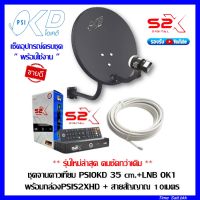 ชุดจานดาวเทียม psi OKD 35 CM.+พร้อมกล่องดาวเทียม PSIS2XHD+ฟรีสาย 10 เมตร