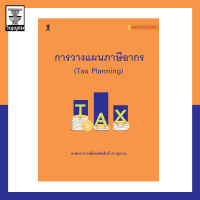 การวางแผนภาษีอากร (Tax Planning)