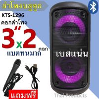 ลำโพงบลูทูธ รุ่น KTS-1296 ปรับเบสได้ เปิด/ปิดไฟ LED ได้ลำโพงใหญ่สะใจ ดอกลำโพง 3 x2นิ้ว เสียงดี 2400 mAh ฟรี ไมโครโฟน+สายชาร์จ