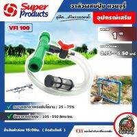 SUPER ?? วาล์วผสมปุ๋ย รุ่น VFI 100 ขนาด 1 นิ้ว แบบ แวนจูรี่ Super Products Ventury วาล์วดูดปุ๋ย ติดตั้งง่าย ป้องกันการอุดตันระบบน้ำ กรองเกษตร