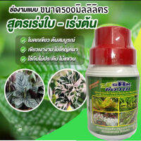 ปุ๋ยน้ำ ช่องาม มีให้เลือก 4 สูตร ขนาด 150 ซีซี. (Liquid fertilizer)ฮอร์โมน ช่องาม ธาตุอาหารรอง ธาตุอาหารเสริม ปุ๋ยทางใบ