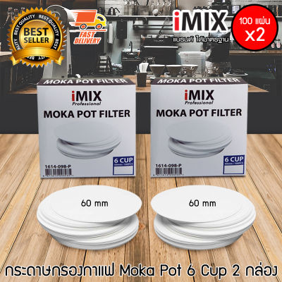 I-MIX Moka Pot Filter กระดาษกรอง กาแฟ ที่กรองกาแฟ กาต้มกาแฟ หม้อต้มกาแฟ มอคค่าพอท 6 ถ้วย จำนวน 2 กล่อง