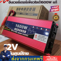 อินเวอร์เตอร์ 1600Ｗ รุ่น12Ｖ/24Ｖ ครื่นเพียวซายเวฟของอินเวอร์เตอร์ pure sine wave inverter พร้อมส่งจากไทย