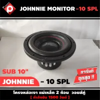 ลำโพงซับวูฟเฟอร์ติดรถยนต์ 10”นิ้วลำโพงเบส Subwoofer ยี่ห้อ JOHNNIE MONITOR รุ่น  10 SPL เบสหนัก เหล็กหล่อ วอยซ์คู่ ขนาด 10นิ้ว