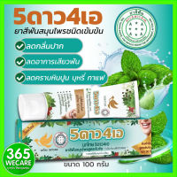 ยาสีฟัน5ดาว4เอ หลอด 100 กรัม 365wecare