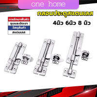 One Home กลอนประตู ขนาด 4 , 6 ,8 นิ้ว กลอนสแตนเลส กลอนติดหน้าต่าง Stainless steel door lock