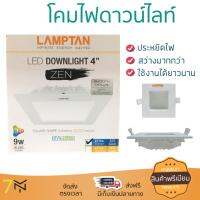 โคมไฟดาวไลท์ โคมไฟเพดาน ดาวน์ไลท์ ZEN LED 9W DAYLIGHT LAMPTAN ALUMINIUM WHITE 4" SQUARE | LAMPTAN | LED 4"ZEN Square DL สว่างกว่าเดิม กินไฟน้อยกว่าหลอดทั่วไป ไม่ร้อน ใช้งานได้ยาวนาน