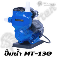 ปั๊มน้ำอัตโนมัติ MARTEN MT-130 มอเตอร์ทองแดง 100% กำลังมอเตอร์ 400W ใช้งานง่ายสะดวก ท่อเข้า-ออก 1 นิ้ว