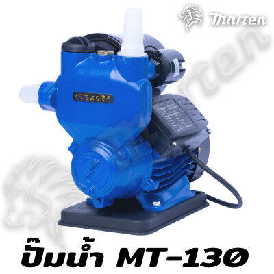 ปั๊มน้ำอัตโนมัติ MARTEN MT-130 มอเตอร์ทองแดง 100% กำลังมอเตอร์ 400W ใช้งานง่ายสะดวก !- # (ส่งไว)