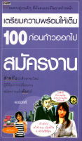 หนังสือ เตรียมความพร้อมให้เต็ม 100 ก่อนก้าวออกไปสมัครงาน