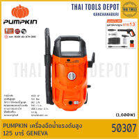 PUMPKIN เครื่องฉีดน้ำแรงดันสูง 125 บาร์ GENEVA (50307) รับประกันศูนย์ 1 ปี