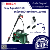 BOSCHเครื่องฉีดน้ำแรงดันสูง 110 บาร์  EasyAquatak 110