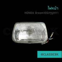 ?แจ่มๆเลย?ไฟหน้า Honda Dream100 ดรีมคุรุสภา ดรีมเก่า ดรีมตูดเป็ด : คลาสสิคบางกอก